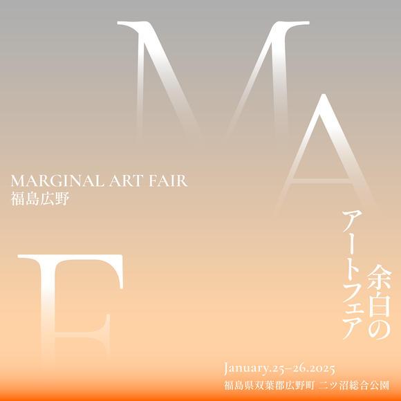 余白のアートフェア / MARGINAL ART FAIR FUKUSHIMA HIRONO